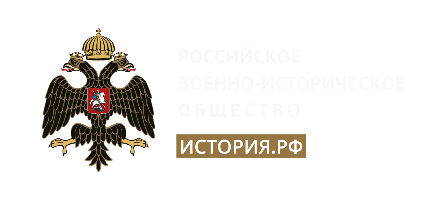 Российское военно-историческое общество